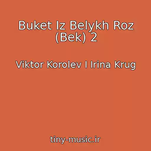کاور آهنگ Buket Iz Belykh Roz (Bek) 2 از Viktor Korolev I Irina Krug