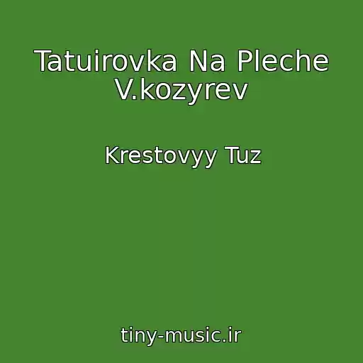 کاور آهنگ Tatuirovka Na Pleche V.kozyrev از Krestovyy Tuz