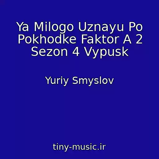 کاور آهنگ Ya Milogo Uznayu Po Pokhodke Faktor A 2 Sezon 4 Vypusk از Yuriy Smyslov