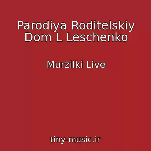 کاور آهنگ Parodiya Roditelskiy Dom L Leschenko از Murzilki Live