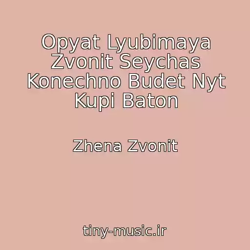 کاور آهنگ Opyat Lyubimaya Zvonit Seychas Konechno Budet Nyt Kupi Baton از Zhena Zvonit