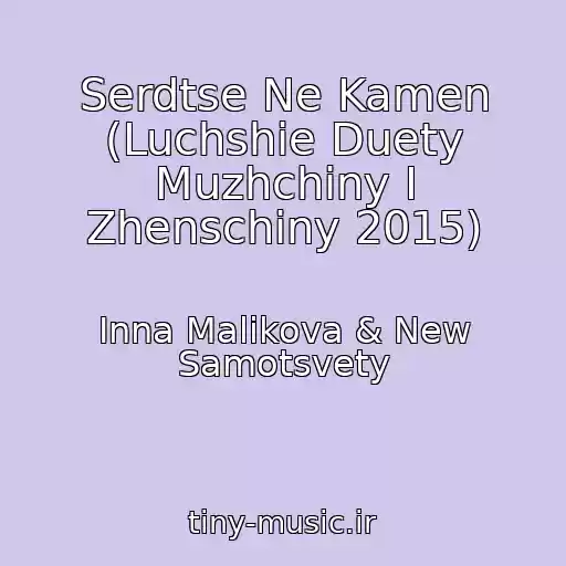 کاور آهنگ Serdtse Ne Kamen (Luchshie Duety Muzhchiny I Zhenschiny 2015) از Inna Malikova & New Samotsvety