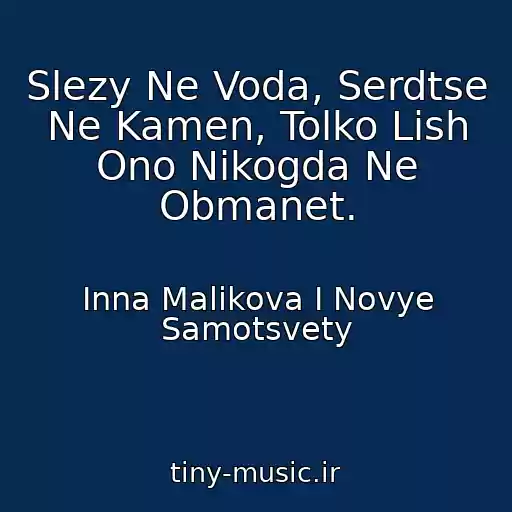 کاور آهنگ Slezy Ne Voda, Serdtse Ne Kamen, Tolko Lish Ono Nikogda Ne Obmanet. از Inna Malikova I Novye Samotsvety