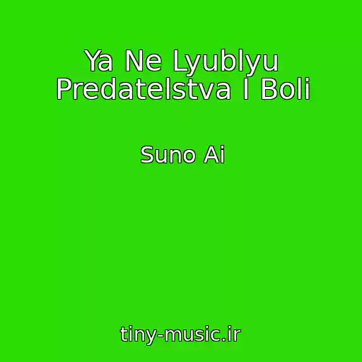 کاور آهنگ Ya Ne Lyublyu Predatelstva I Boli از Suno Ai