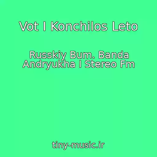 کاور آهنگ Vot I Konchilos Leto از Russkiy Bum. Banda Andryukha I Stereo Fm