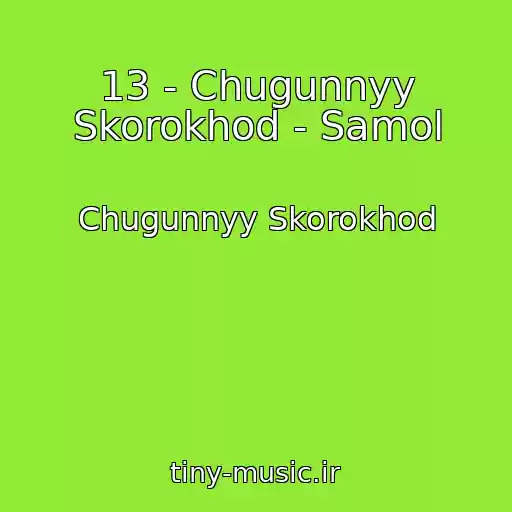 کاور آهنگ 13 - Chugunnyy Skorokhod - Samol از Chugunnyy Skorokhod