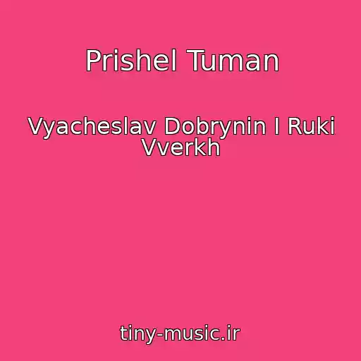 کاور آهنگ Prishel Tuman از Vyacheslav Dobrynin I Ruki Vverkh