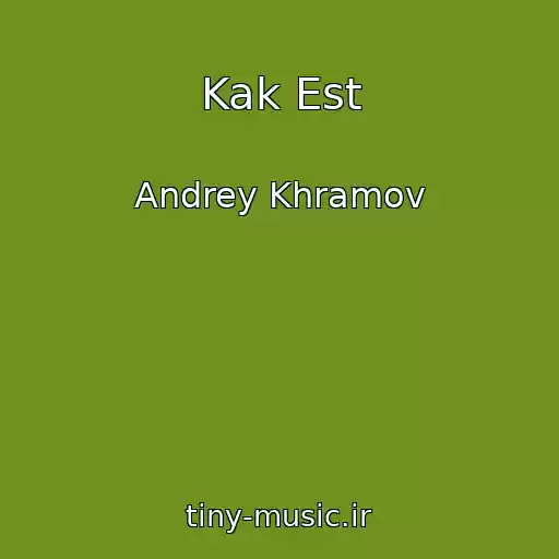 کاور آهنگ Kak Est از Andrey Khramov
