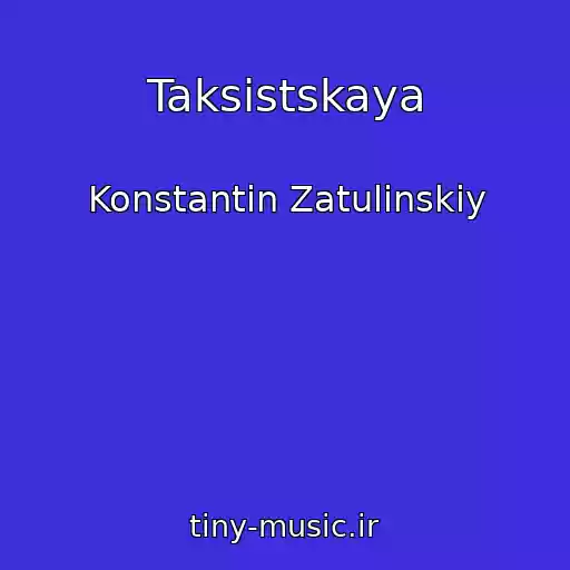 کاور آهنگ Taksistskaya از Konstantin Zatulinskiy