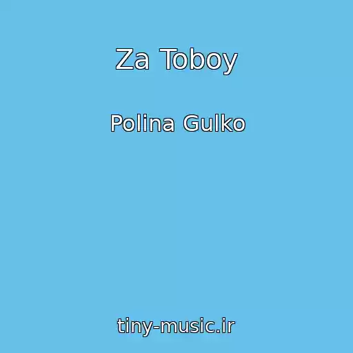 کاور آهنگ Za Toboy از Polina Gulko