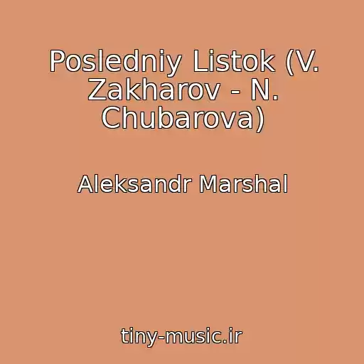 کاور آهنگ Posledniy Listok (V. Zakharov - N. Chubarova) از Aleksandr Marshal