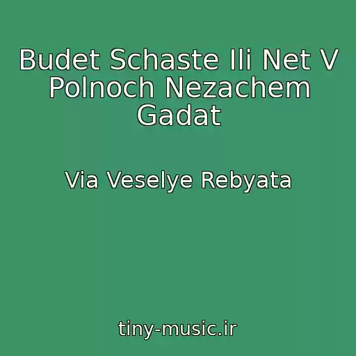 کاور آهنگ Budet Schaste Ili Net V Polnoch Nezachem Gadat از Via Veselye Rebyata