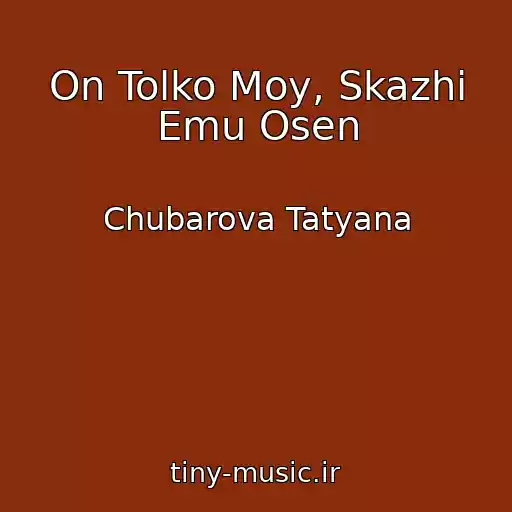کاور آهنگ On Tolko Moy, Skazhi Emu Osen از Chubarova Tatyana
