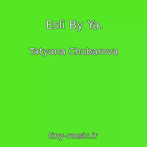 کاور آهنگ Esli By Ya. از Tatyana Chubarova