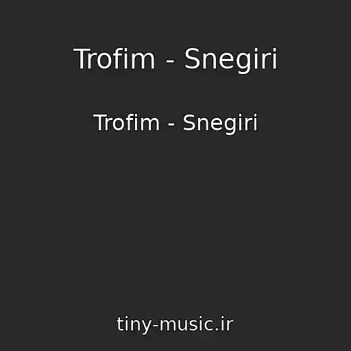 کاور آهنگ Trofim - Snegiri از Trofim - Snegiri
