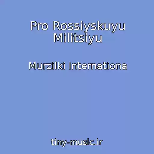 کاور آهنگ Pro Rossiyskuyu Militsiyu از Murzilki Internationa