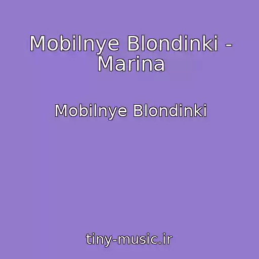 کاور آهنگ Mobilnye Blondinki - Marina از Mobilnye Blondinki
