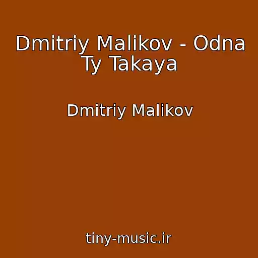 کاور آهنگ Dmitriy Malikov - Odna Ty Takaya از Dmitriy Malikov