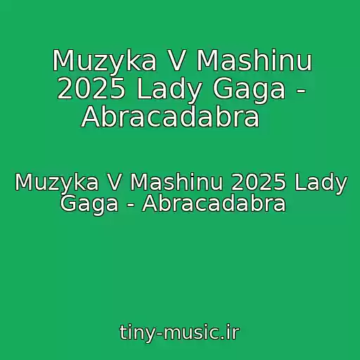 کاور آهنگ Muzyka V Mashinu 2025 Lady Gaga - Abracadabra   از Muzyka V Mashinu 2025 Lady Gaga - Abracadabra  