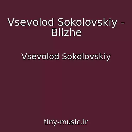 کاور آهنگ Vsevolod Sokolovskiy - Blizhe از Vsevolod Sokolovskiy