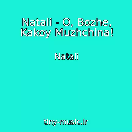 کاور آهنگ Natali - O, Bozhe, Kakoy Muzhchina! از Natali