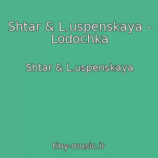 کاور آهنگ Shtar & L.uspenskaya - Lodochka از Shtar & L.uspenskaya