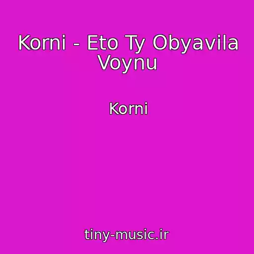کاور آهنگ Korni - Eto Ty Obyavila Voynu از Korni