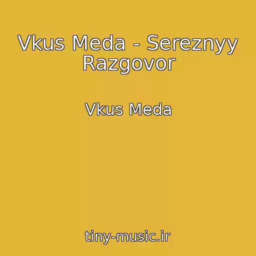 کاور آهنگ Vkus Meda - Sereznyy Razgovor از Vkus Meda
