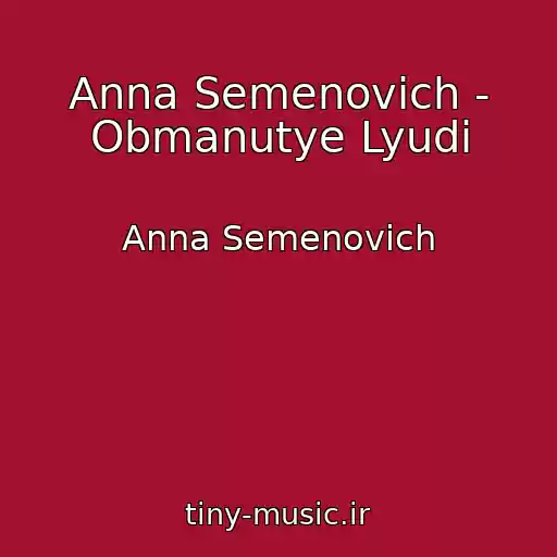 کاور آهنگ Anna Semenovich - Obmanutye Lyudi از Anna Semenovich