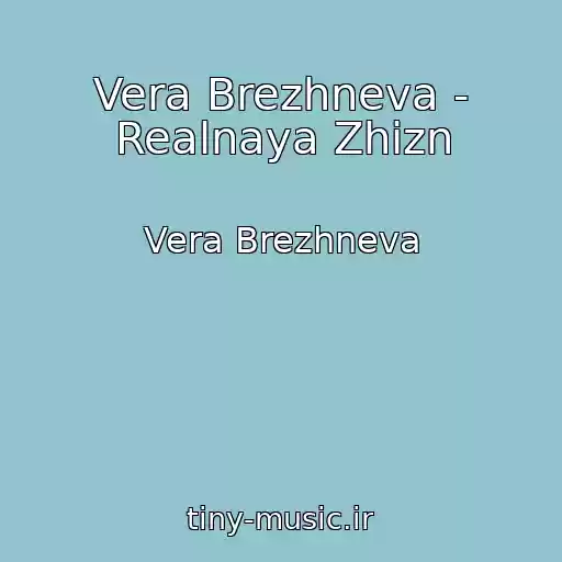 کاور آهنگ Vera Brezhneva - Realnaya Zhizn از Vera Brezhneva