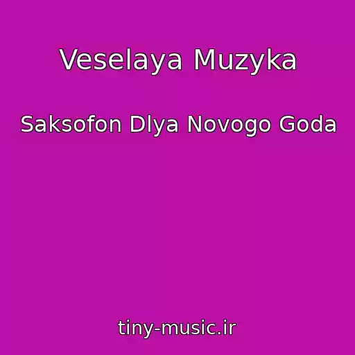 کاور آهنگ Veselaya Muzyka از Saksofon Dlya Novogo Goda