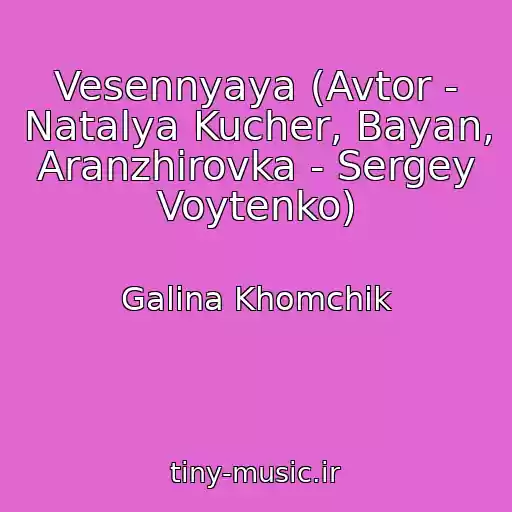 کاور آهنگ Vesennyaya (Avtor - Natalya Kucher, Bayan, Aranzhirovka - Sergey Voytenko) از Galina Khomchik