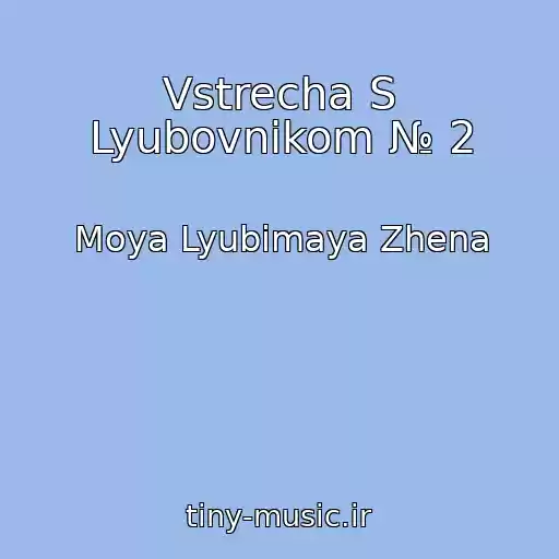 کاور آهنگ Vstrecha S Lyubovnikom № 2 از Moya Lyubimaya Zhena