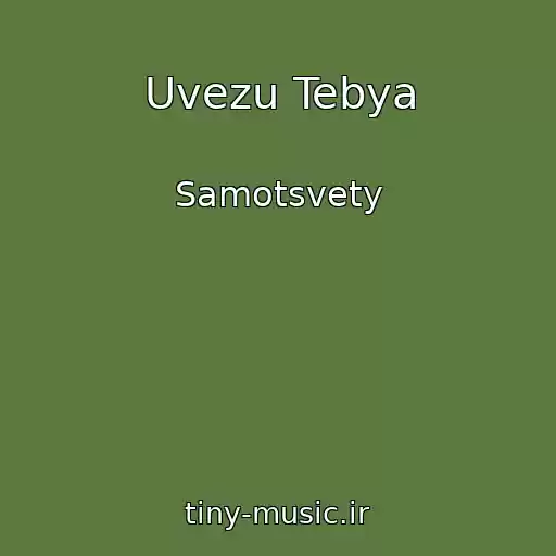 کاور آهنگ Uvezu Tebya از Samotsvety