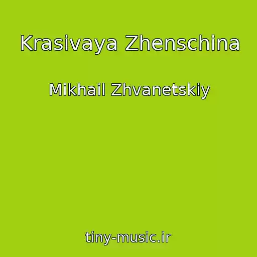 کاور آهنگ Krasivaya Zhenschina از Mikhail Zhvanetskiy