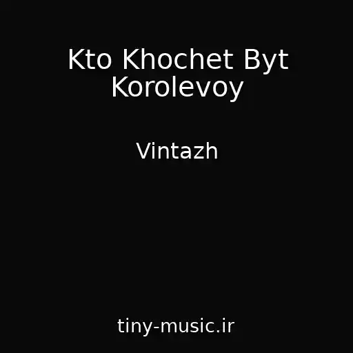 کاور آهنگ Kto Khochet Byt Korolevoy از Vintazh