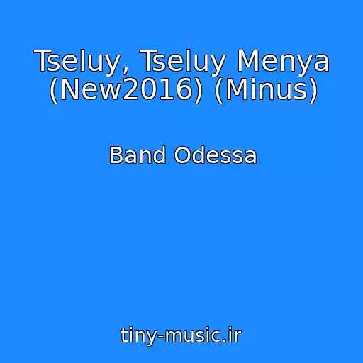 کاور آهنگ Tseluy, Tseluy Menya (New2016) (Minus) از Band Odessa