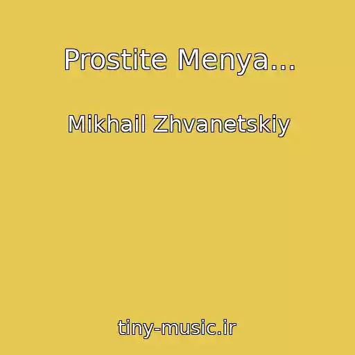 کاور آهنگ Prostite Menya... از Mikhail Zhvanetskiy