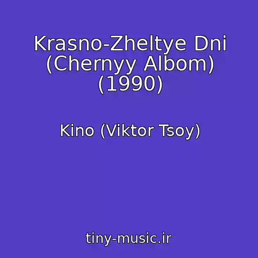 کاور آهنگ Krasno-Zheltye Dni (Chernyy Albom) (1990) از Kino (Viktor Tsoy)