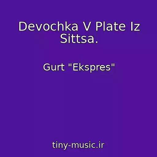 کاور آهنگ Devochka V Plate Iz Sittsa. از Gurt "Ekspres"