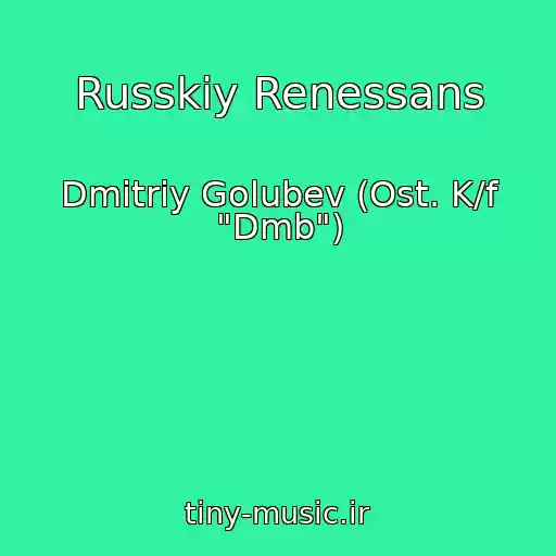 کاور آهنگ Russkiy Renessans از Dmitriy Golubev (Ost. K/f "Dmb")