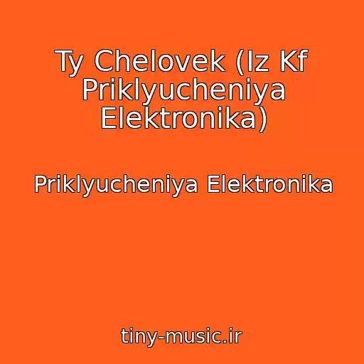 کاور آهنگ Ty Chelovek (Iz Kf Priklyucheniya Elektronika) از Priklyucheniya Elektronika