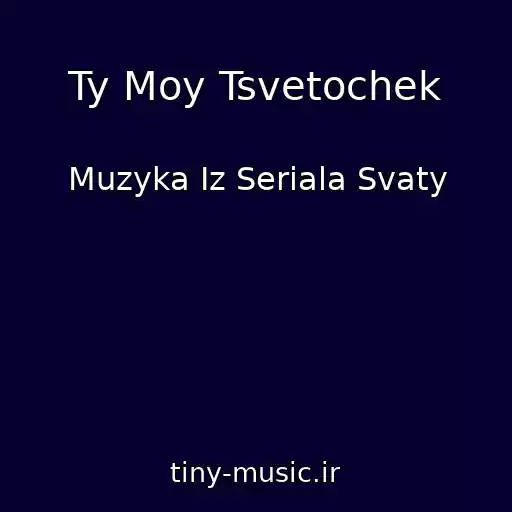 کاور آهنگ Ty Moy Tsvetochek از Muzyka Iz Seriala Svaty