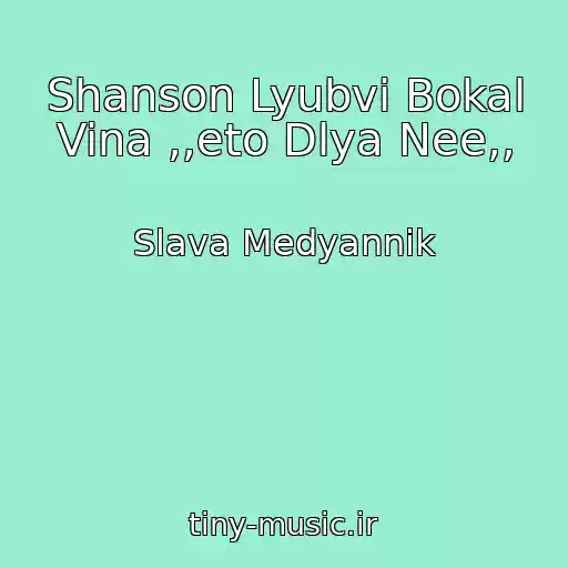 کاور آهنگ Shanson Lyubvi Bokal Vina ,,eto Dlya Nee,, از Slava Medyannik