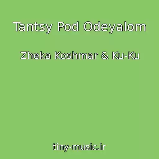 کاور آهنگ Tantsy Pod Odeyalom از Zheka Koshmar & Ku-Ku