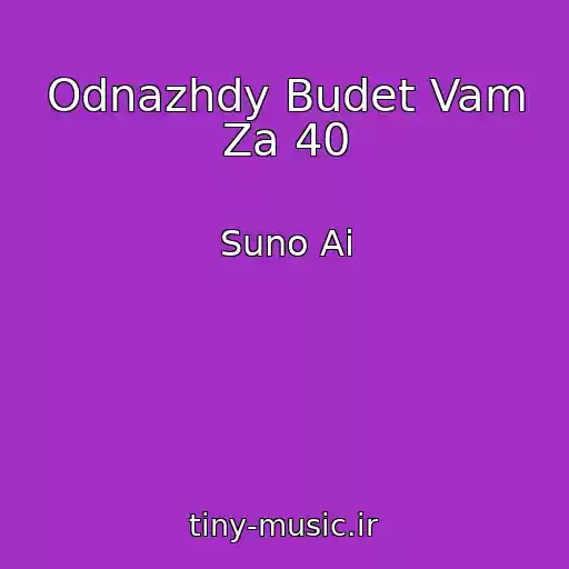 کاور آهنگ Odnazhdy Budet Vam Za 40 از Suno Ai