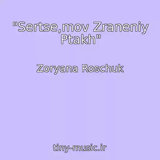 کاور آهنگ "Sertse,mov Zraneniy Ptakh" از Zoryana Roschuk