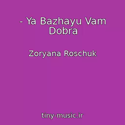 کاور آهنگ - Ya Bazhayu Vam Dobra از Zoryana Roschuk