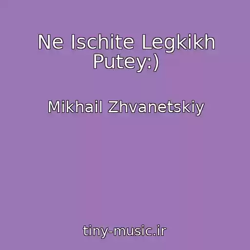 کاور آهنگ Ne Ischite Legkikh Putey:) از Mikhail Zhvanetskiy