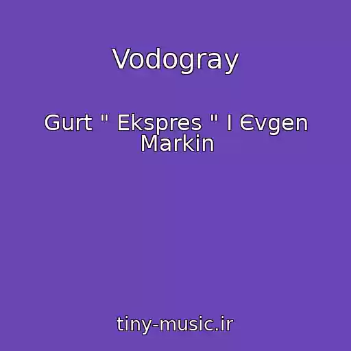 کاور آهنگ Vodogray از Gurt " Ekspres " І Єvgen Markіn